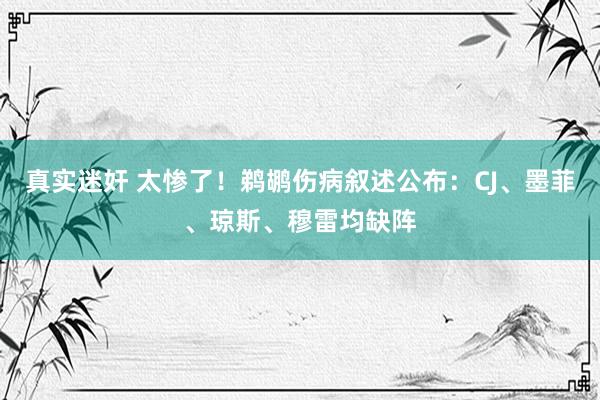 真实迷奸 太惨了！鹈鹕伤病叙述公布：CJ、墨菲、琼斯、穆雷均缺阵