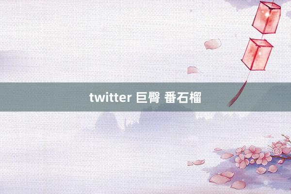 twitter 巨臀 番石榴