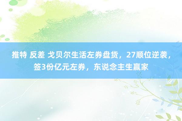 推特 反差 戈贝尔生活左券盘货，27顺位逆袭，签3份亿元左券，东说念主生赢家