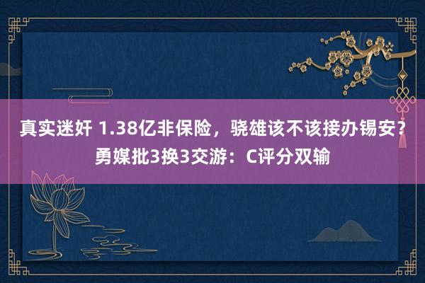 真实迷奸 1.38亿非保险，骁雄该不该接办锡安？勇媒批3换3交游：C评分双输