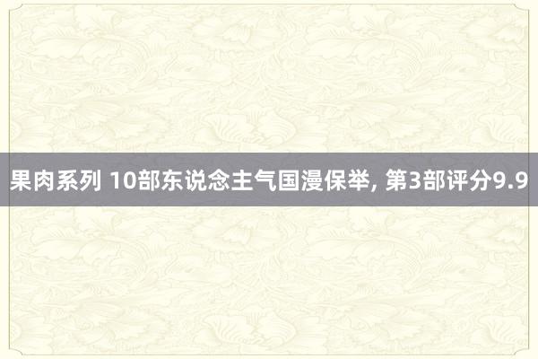 果肉系列 10部东说念主气国漫保举， 第3部评分9.9